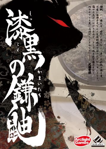 漆黒の鎌鼬