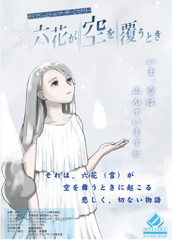 六花が空を覆うとき