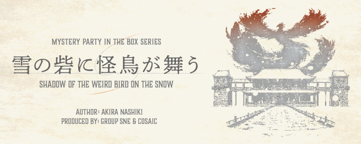 雪の砦に怪鳥が舞う
