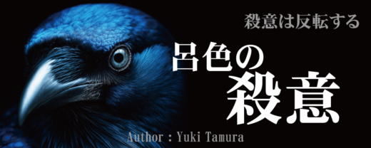 呂色の殺意