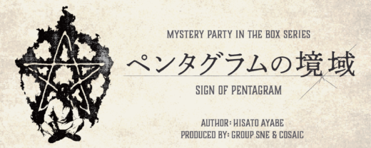 ペンタグラムの境域