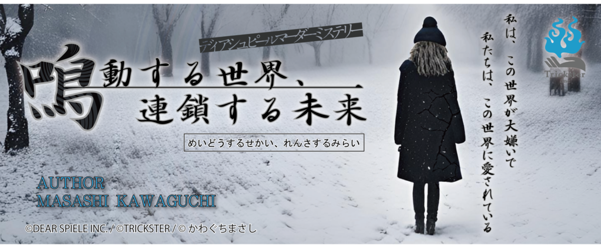 鳴動する世界、連鎖する未来