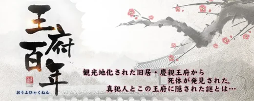 王府百年