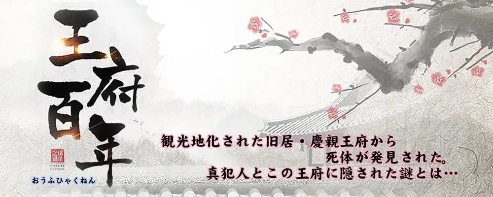 王府百年