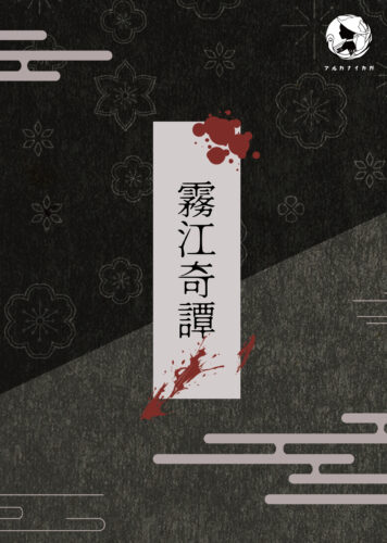 霧江奇譚