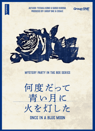 何度だって青い月に火を灯した
