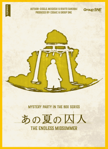 あの夏の囚人