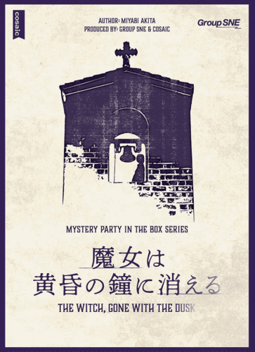 魔女は黄昏の鐘に消える