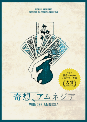 奇想、アムネジア