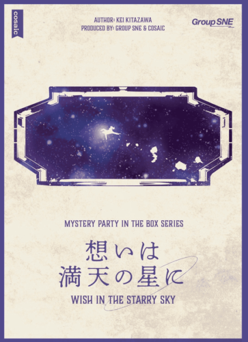 想いは満天の星に