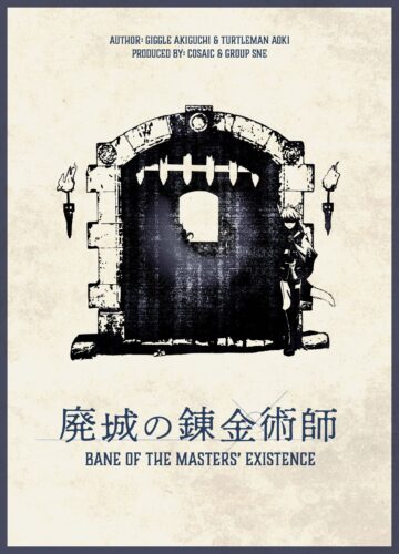 廃城の錬金術師