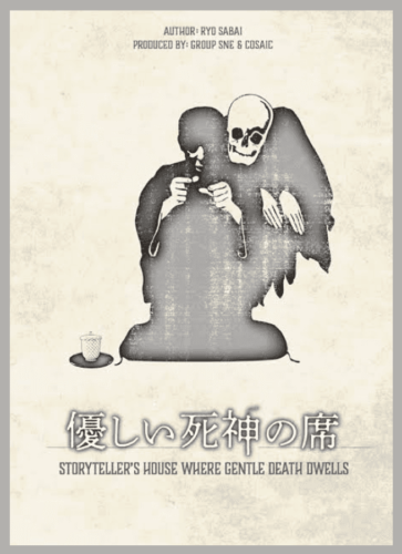 優しい死神の席