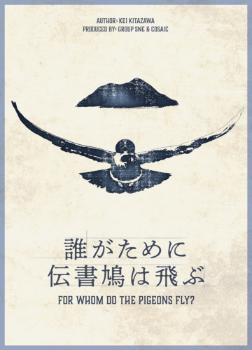 誰がために伝書鳩は飛ぶ