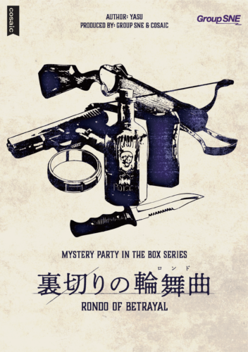 裏切りの輪舞曲