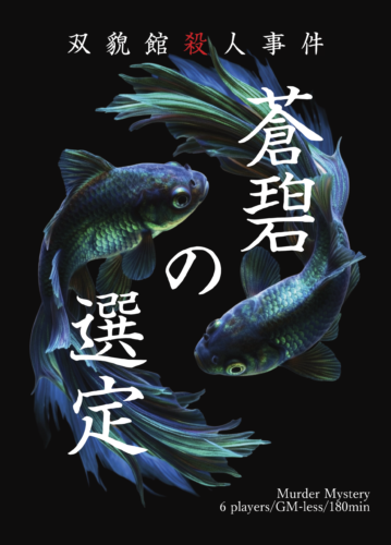 蒼碧の選定