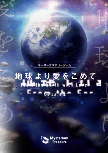 地球より愛をこめて