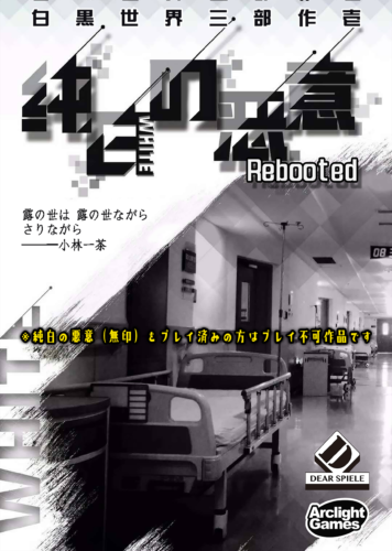 純白の悪意 Rebooted
