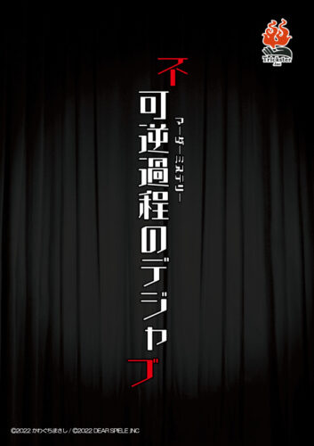 不可逆過程のデジャブ