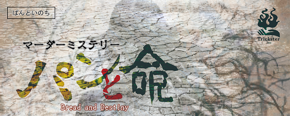 パンと命