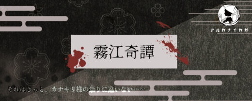 霧江奇譚