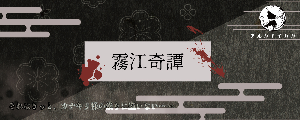 霧江奇譚