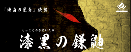 漆黒の鎌鼬