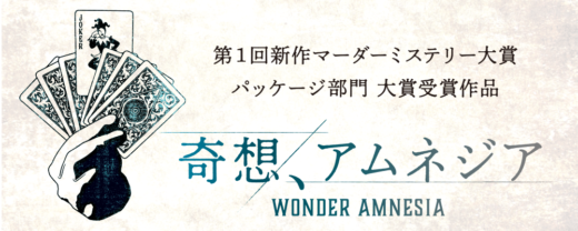 奇想、アムネジア