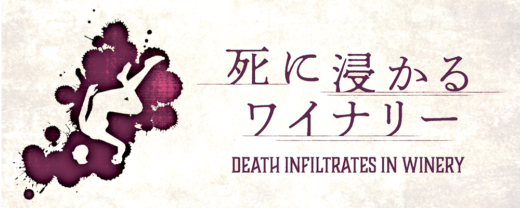 死に浸かるワイナリー