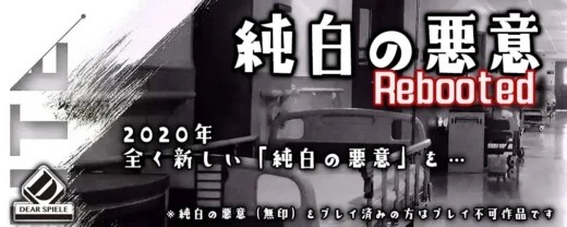 純白の悪意 Rebooted