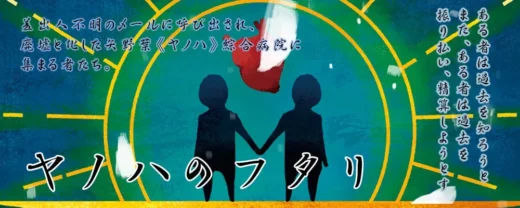 ヤノハのフタリ