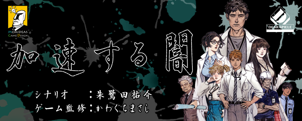 加速する闇