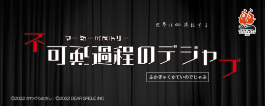 不可逆過程のデジャブ